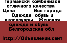 германски комбенизон отличного качества › Цена ­ 2 100 - Все города Одежда, обувь и аксессуары » Женская одежда и обувь   . Белгородская обл.